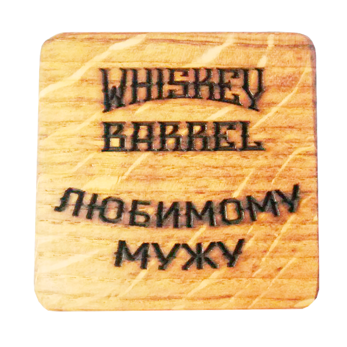 Бочонок конструктор для создания виски Любимому мужу, дуб
