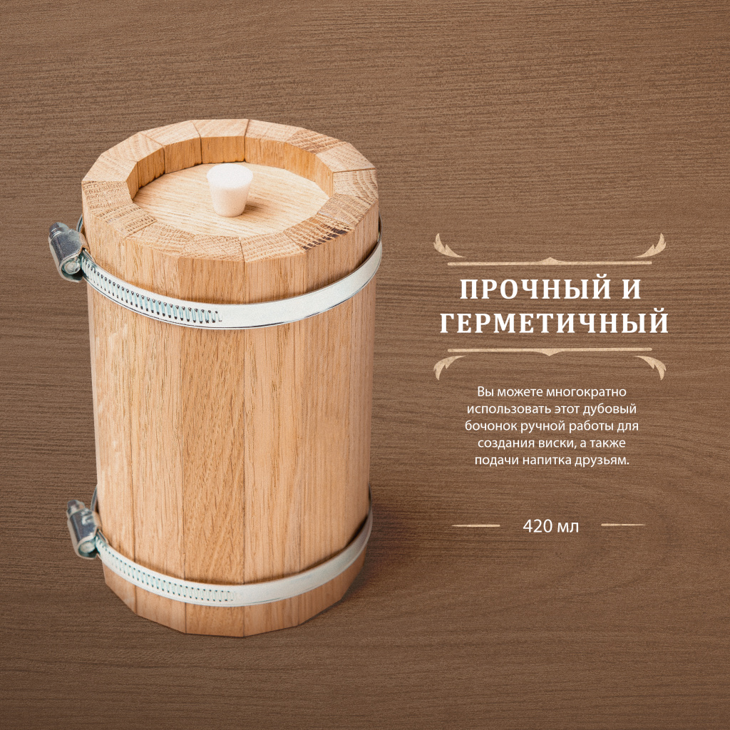 Бочонок конструктор для создания виски, морёный дуб